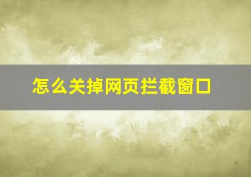 怎么关掉网页拦截窗口