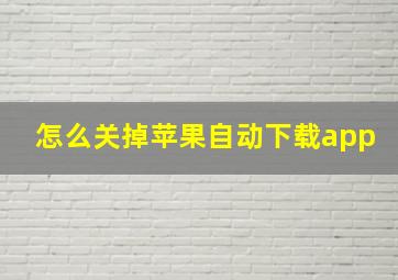 怎么关掉苹果自动下载app