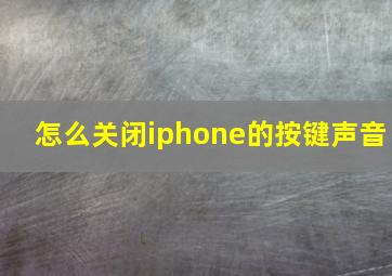 怎么关闭iphone的按键声音