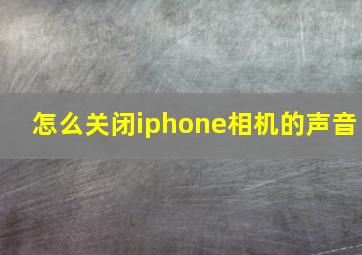 怎么关闭iphone相机的声音