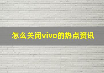 怎么关闭vivo的热点资讯