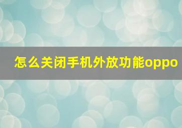 怎么关闭手机外放功能oppo