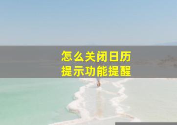 怎么关闭日历提示功能提醒