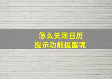 怎么关闭日历提示功能提醒呢