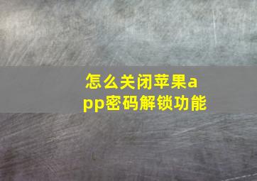 怎么关闭苹果app密码解锁功能