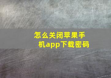 怎么关闭苹果手机app下载密码