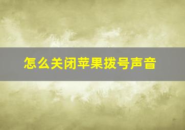 怎么关闭苹果拨号声音