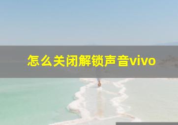 怎么关闭解锁声音vivo