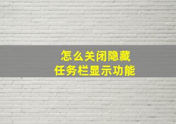 怎么关闭隐藏任务栏显示功能