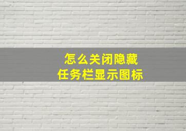 怎么关闭隐藏任务栏显示图标