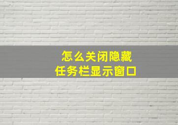 怎么关闭隐藏任务栏显示窗口