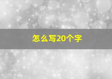 怎么写20个字