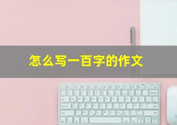 怎么写一百字的作文