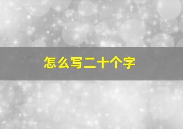 怎么写二十个字