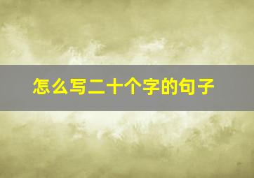 怎么写二十个字的句子