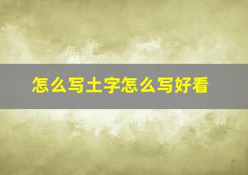 怎么写土字怎么写好看