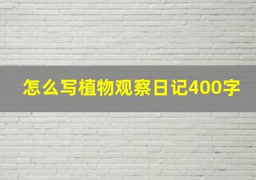 怎么写植物观察日记400字