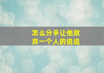 怎么分手让他放弃一个人的说说