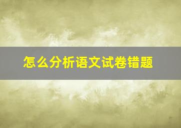 怎么分析语文试卷错题