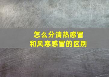 怎么分清热感冒和风寒感冒的区别