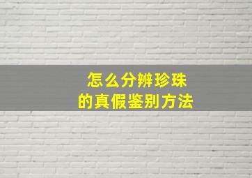 怎么分辨珍珠的真假鉴别方法