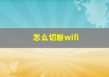 怎么切断wifi