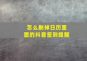 怎么删掉日历里面的抖音签到提醒