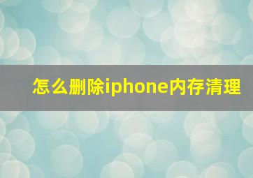 怎么删除iphone内存清理