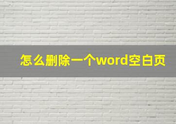 怎么删除一个word空白页