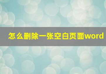 怎么删除一张空白页面word