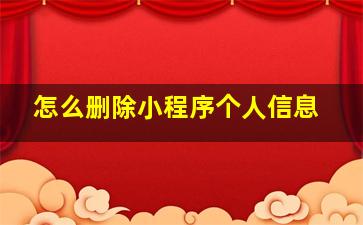 怎么删除小程序个人信息