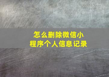 怎么删除微信小程序个人信息记录