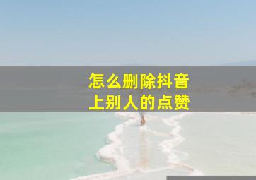 怎么删除抖音上别人的点赞