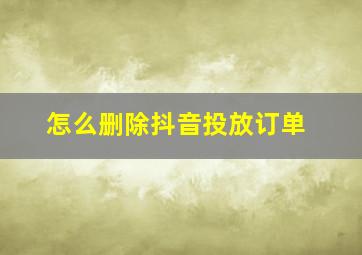 怎么删除抖音投放订单