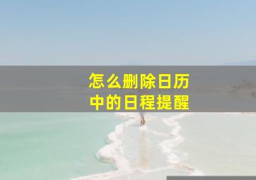 怎么删除日历中的日程提醒