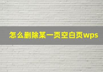 怎么删除某一页空白页wps