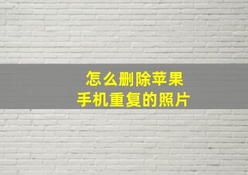 怎么删除苹果手机重复的照片