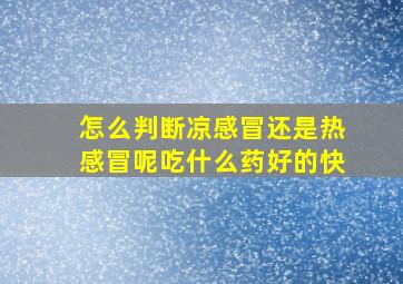 怎么判断凉感冒还是热感冒呢吃什么药好的快