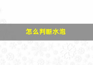 怎么判断水泡