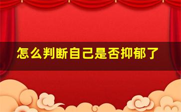 怎么判断自己是否抑郁了