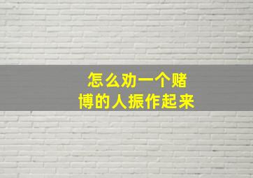 怎么劝一个赌博的人振作起来