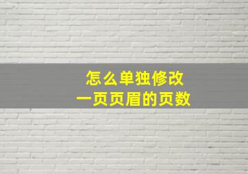 怎么单独修改一页页眉的页数