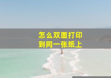 怎么双面打印到同一张纸上