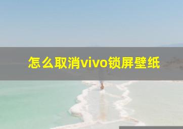 怎么取消vivo锁屏壁纸