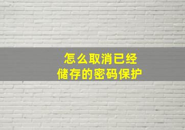 怎么取消已经储存的密码保护