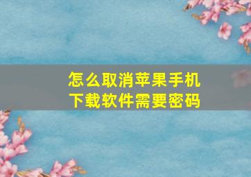 怎么取消苹果手机下载软件需要密码