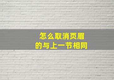 怎么取消页眉的与上一节相同