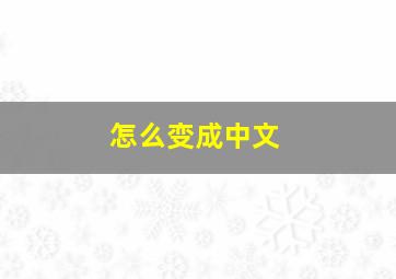 怎么变成中文