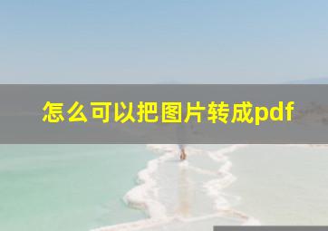 怎么可以把图片转成pdf