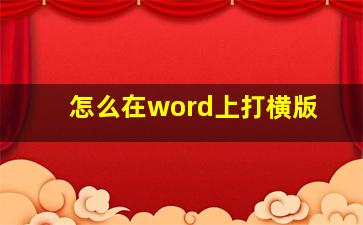 怎么在word上打横版